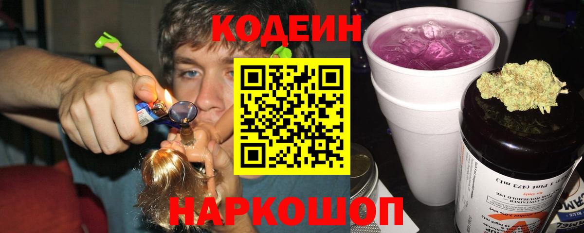 Кодеин напиток Lean (лин)  Вход с VPN  Кодеин Purple Drank  Дзержинск 
